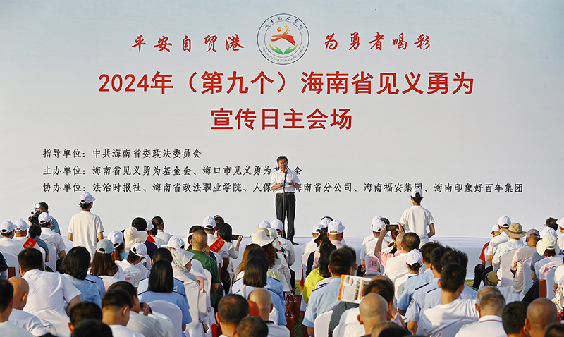 配稿1、2024年（第九個）海南省見義勇為宣傳日主會場活動在?？谂e行。記者符傳問 攝